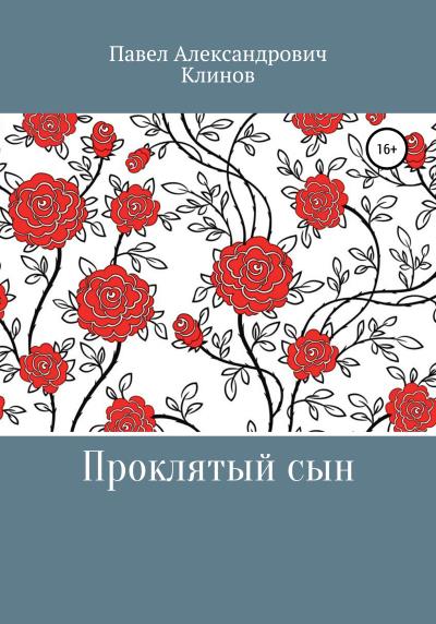 Книга Проклятый сын (Павел Александрович Клинов)