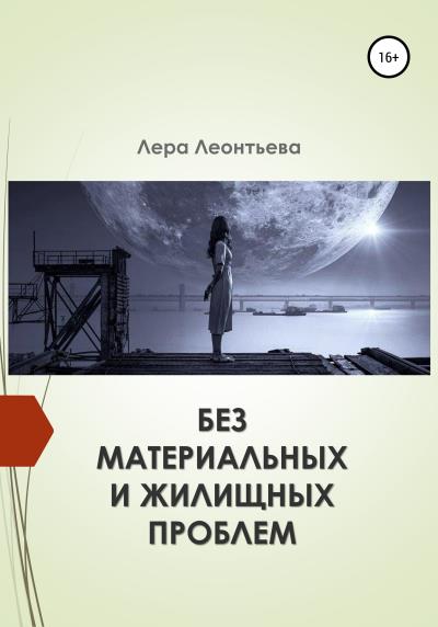 Книга Без материальных и жилищных проблем (Лера Леонтьева)