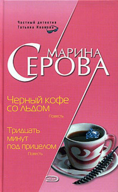 Книга Черный кофе со льдом (Марина Серова)