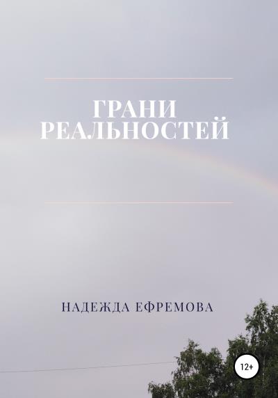 Книга Грани реальностей (Надежда Ефремова)