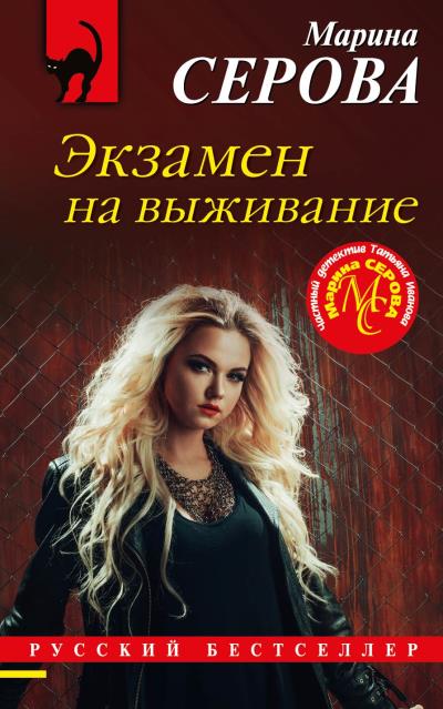 Книга Экзамен на выживание (Марина Серова)