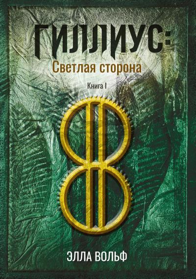 Книга Гиллиус: светлая сторона. Книга 1 (Элла Вольф)