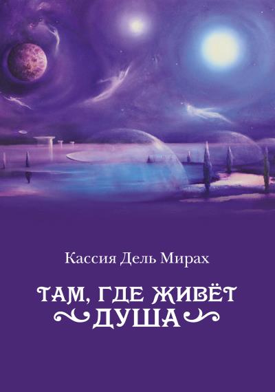 Книга Там, где живет душа (Кассия Мирах)