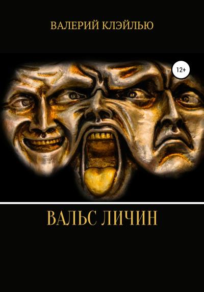 Книга Вальс Личин (Валерий Александрович Клэйлью)