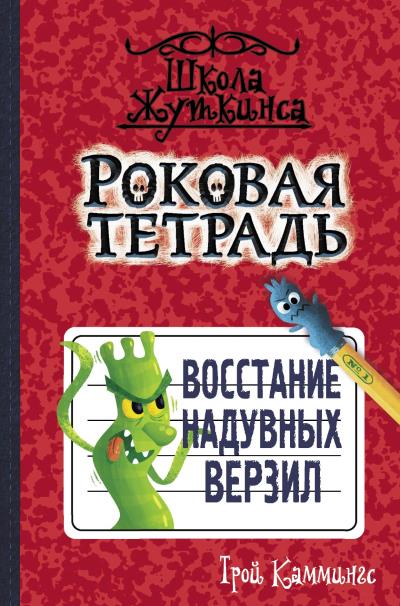 Книга Роковая тетрадь. Восстание надувных верзил (Трой Каммингс)