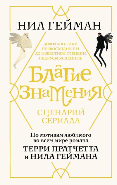 Книга Благие знамения. Сценарий сериала (Нил Гейман)