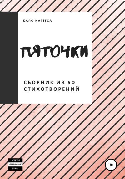 Книга Пяточки. Сборник из 50 стихотворений (Karo Katitca)