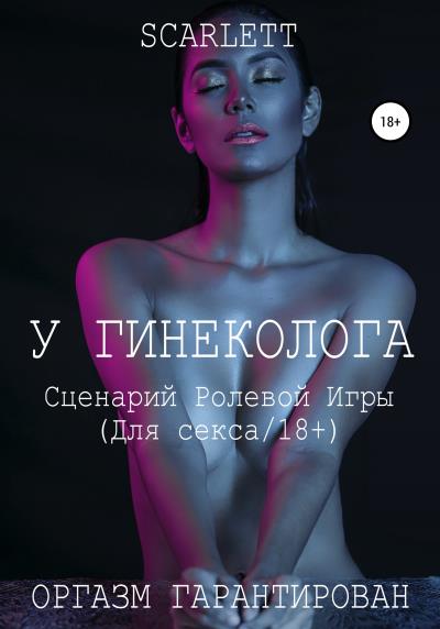 Книга У гинеколога. Сценарий ролевой игры для секса (Scarlett)