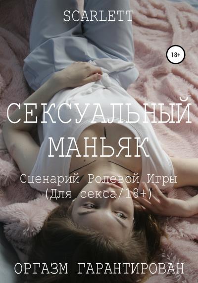 Книга Сексуальный маньяк. Сценарий ролевой игры для секса (Scarlett)