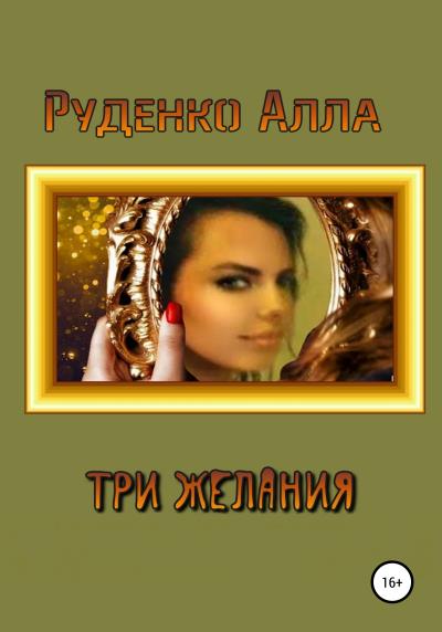 Книга Три желания (Алла Сергеевна Руденко)