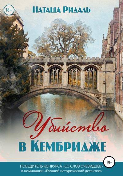 Книга Убийство в Кембридже (Наташа Ридаль)