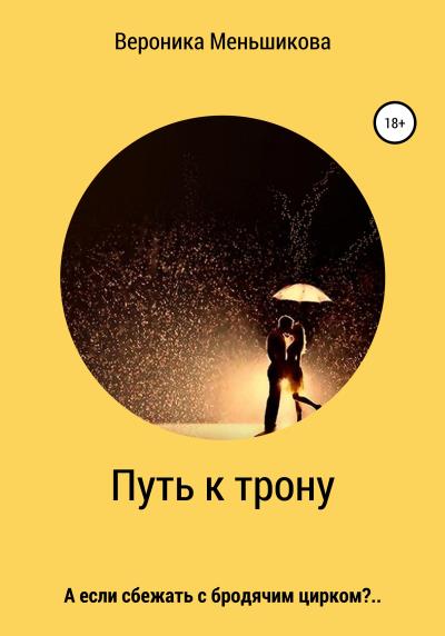 Книга Путь к трону (Вероника Сергеевна Меньшикова)