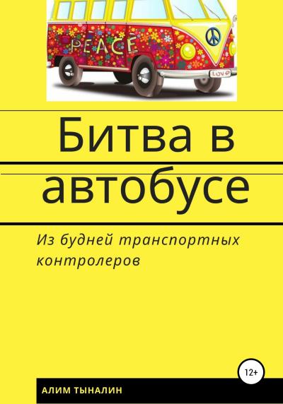 Книга Битва в автобусе (Алим Тыналин)