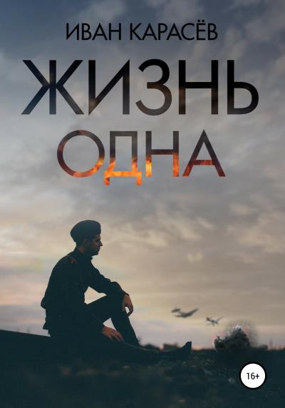 Книга Жизнь одна (Иван Карасёв)