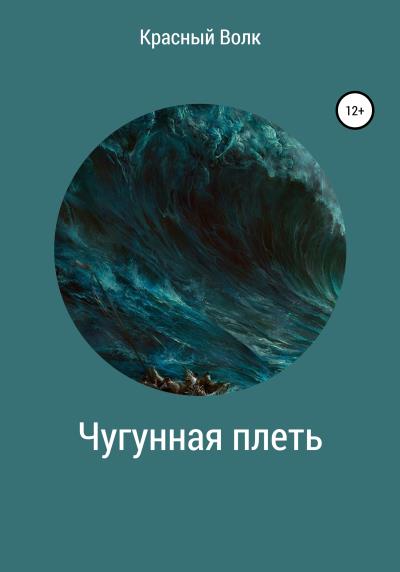 Книга Чугунная плеть. Повесть (Красный Волк)