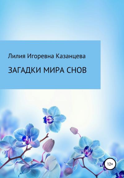 Книга Загадки мира снов (Лилия Игоревна Казанцева)