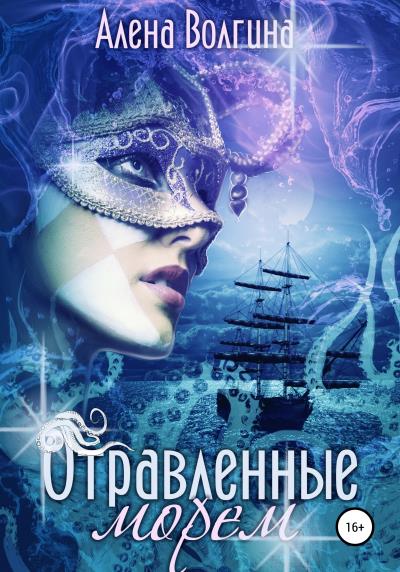 Книга Отравленные морем (Алена Волгина)