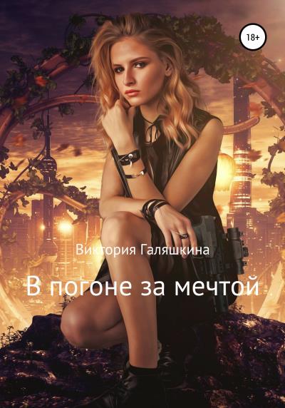 Книга В погоне за мечтой (Виктория Наилевна Галяшкина)