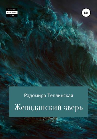 Книга Жеводанский зверь (Радомира Николаевна Теплинская)