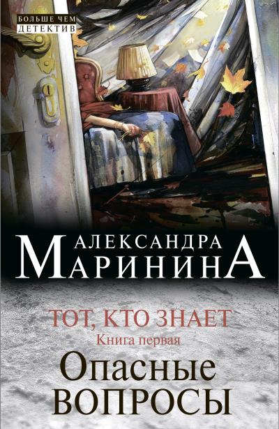 Книга Тот, кто знает. Книга первая. Опасные вопросы (Александра Маринина)