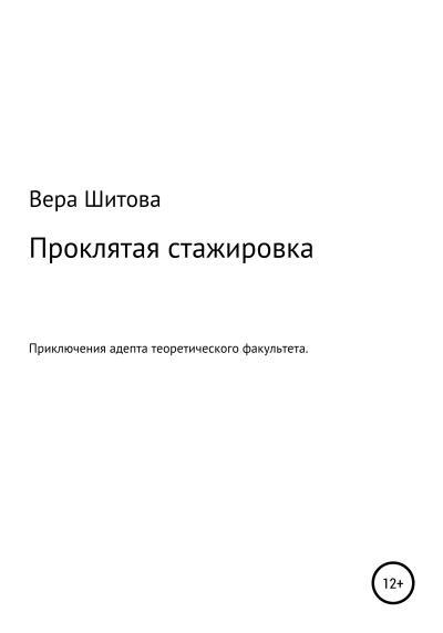 Книга Проклятая стажировка (Вера Шитова)