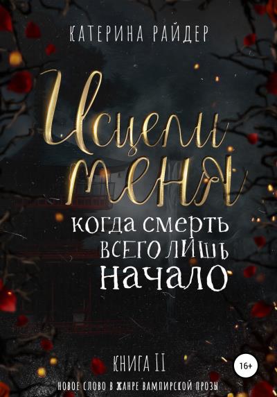 Книга Исцели меня. Часть вторая (Катерина Райдер)