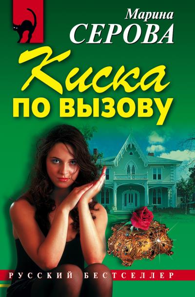 Книга Киска по вызову (Марина Серова)