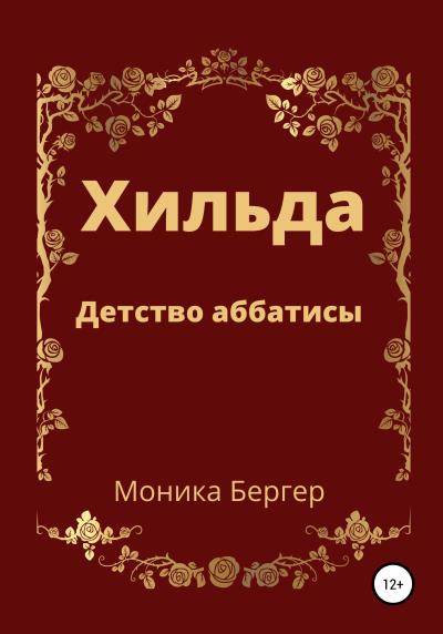 Книга Хильда. Детство аббатисы (Моника Бергер)