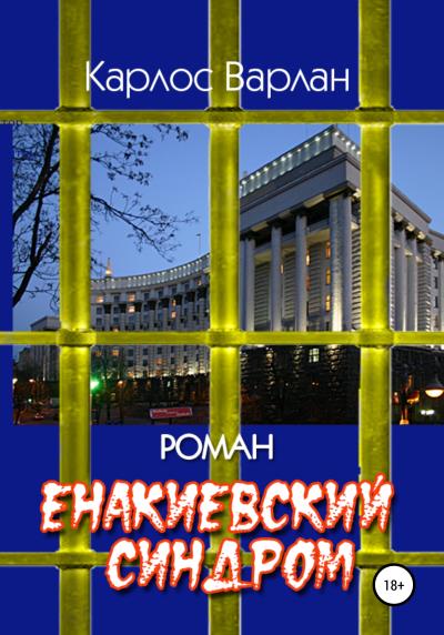 Книга Енакиевский синдром (Карлос Варлан)