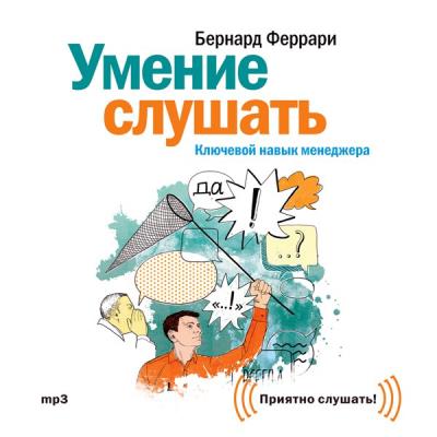 Книга Умение слушать. Ключевой навык менеджера (Бернард Феррари)