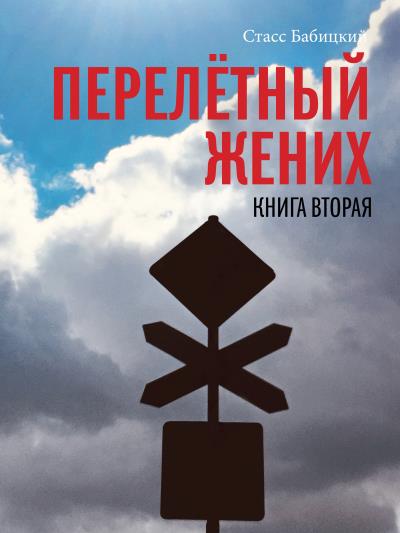 Книга Перелётный жених. Книга вторая (Стасс Бабицкий)