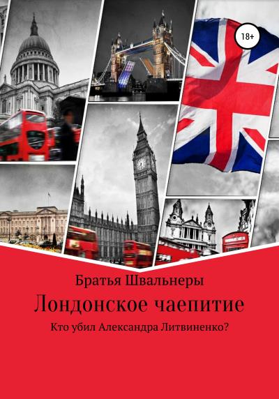 Книга Лондонское чаепитие. Кто убил Александра Литвиненко? (Братья Швальнеры)