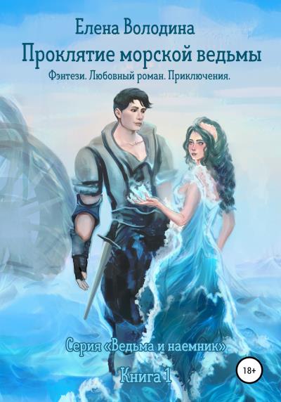 Книга Проклятие морской ведьмы (Елена Александровна Володина)