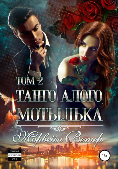 Книга Танго алого мотылька. Том 2 (Морвейн Ветер)