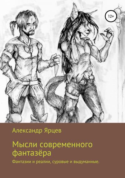 Книга Мысли современного фантазёра (Александр Алексеевич Ярцев)