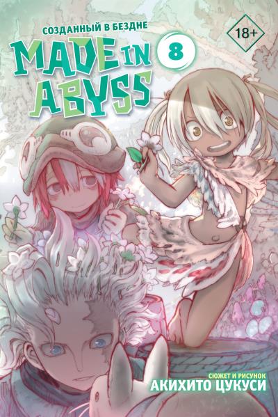 Книга Made in Abyss. Созданный в Бездне. Том 8 (Акихито Цукуси)