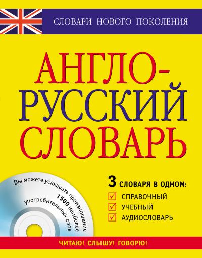 Книга Англо-русский словарь. 3 словаря в одном. Справочный, учебный, аудиословарь ()