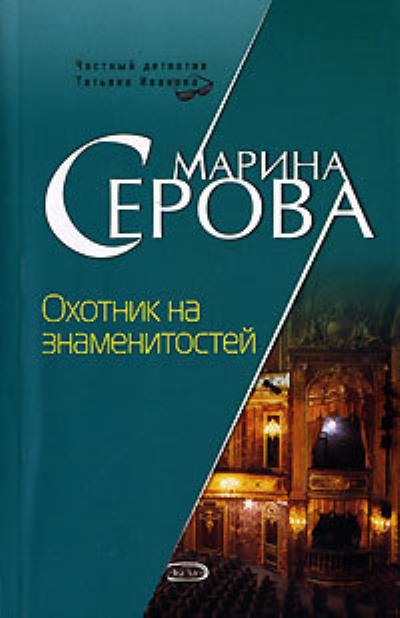 Книга Охотник на знаменитостей (Марина Серова)