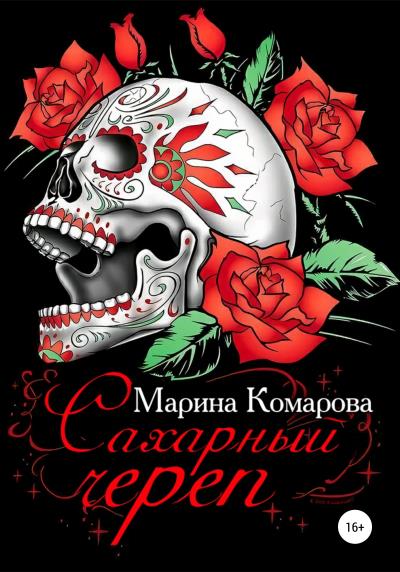 Книга Сахарный череп (Марина Комарова)