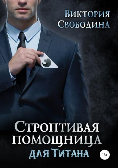 Книга Строптивая помощница для титана (Виктория Свободина)