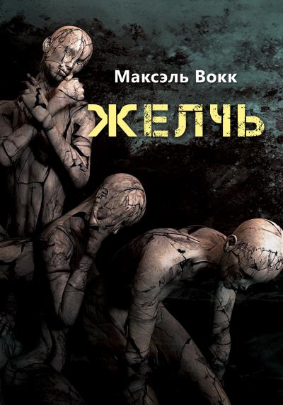 Книга Желчь (Максэль Вокк)