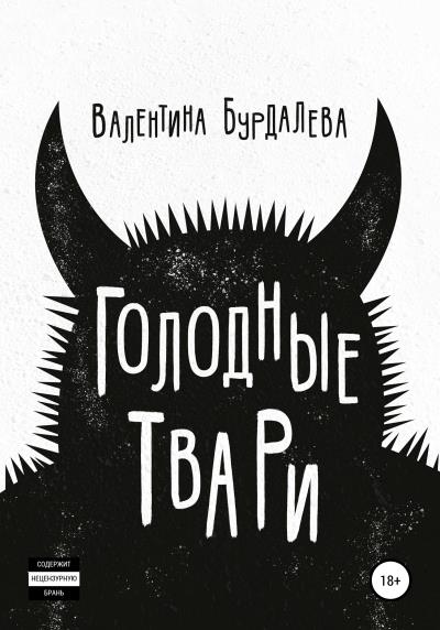 Книга Голодные твари (Валентина Бурдалева)