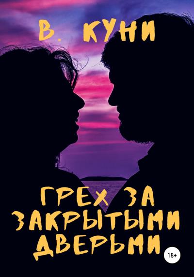 Книга Грех за закрытыми дверьми (В. Куни)