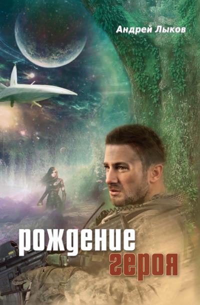 Книга Рождение героя (Андрей Лыков)