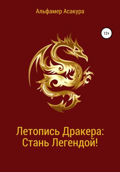 Книга Летопись Дракера: Стань Легендой! (Альфамер Асакура)