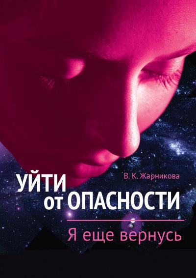 Книга Уйти от пасности. Я еще вернусь (Вера Жарникова)