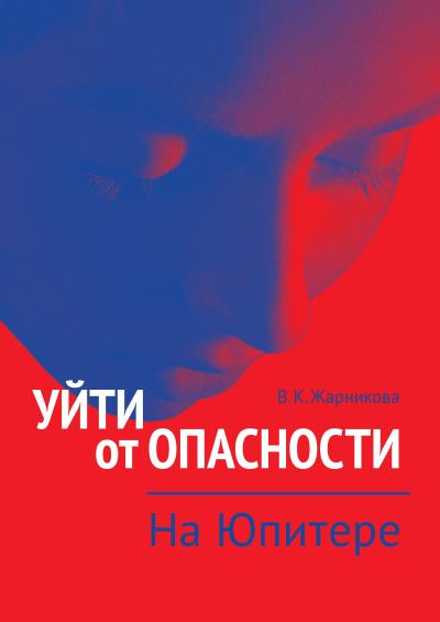 Книга Уйти от опасности. На Юпитере (Вера Жарникова)