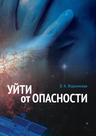 Книга Уйти от опасности (Вера Жарникова)