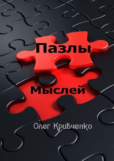 Книга Пазлы мыслей (Олег Сергеевич Кривченко)