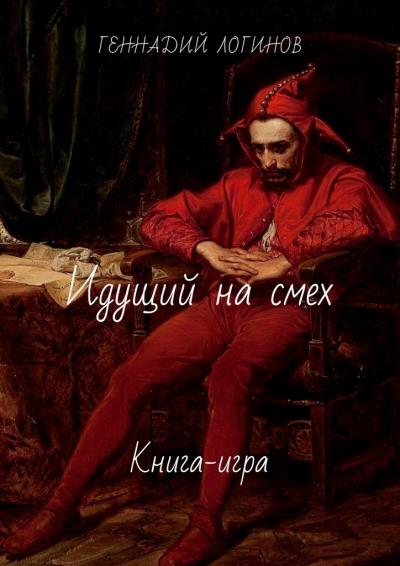 Книга Идущий на смех. Книга-игра (Геннадий Логинов)